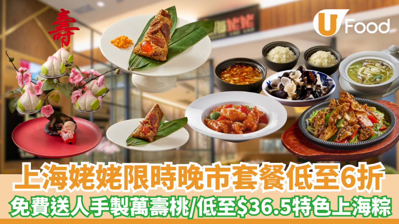 上海姥姥限時低至6折！免費送人手製萬壽桃／低至$36.5特色上海粽