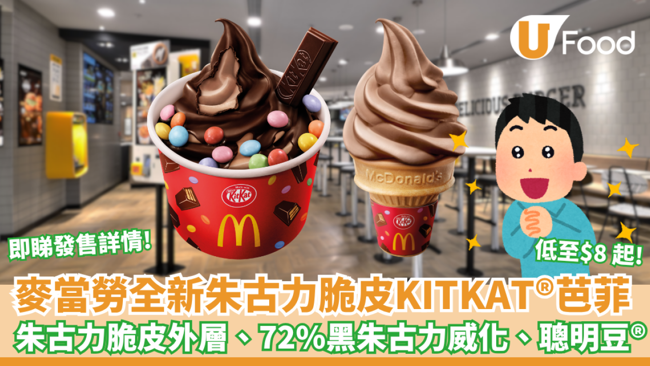 麥當勞全新「朱古力脆皮KITKAT芭菲」登場  $8起歎KITKAT新地筒/聰明豆