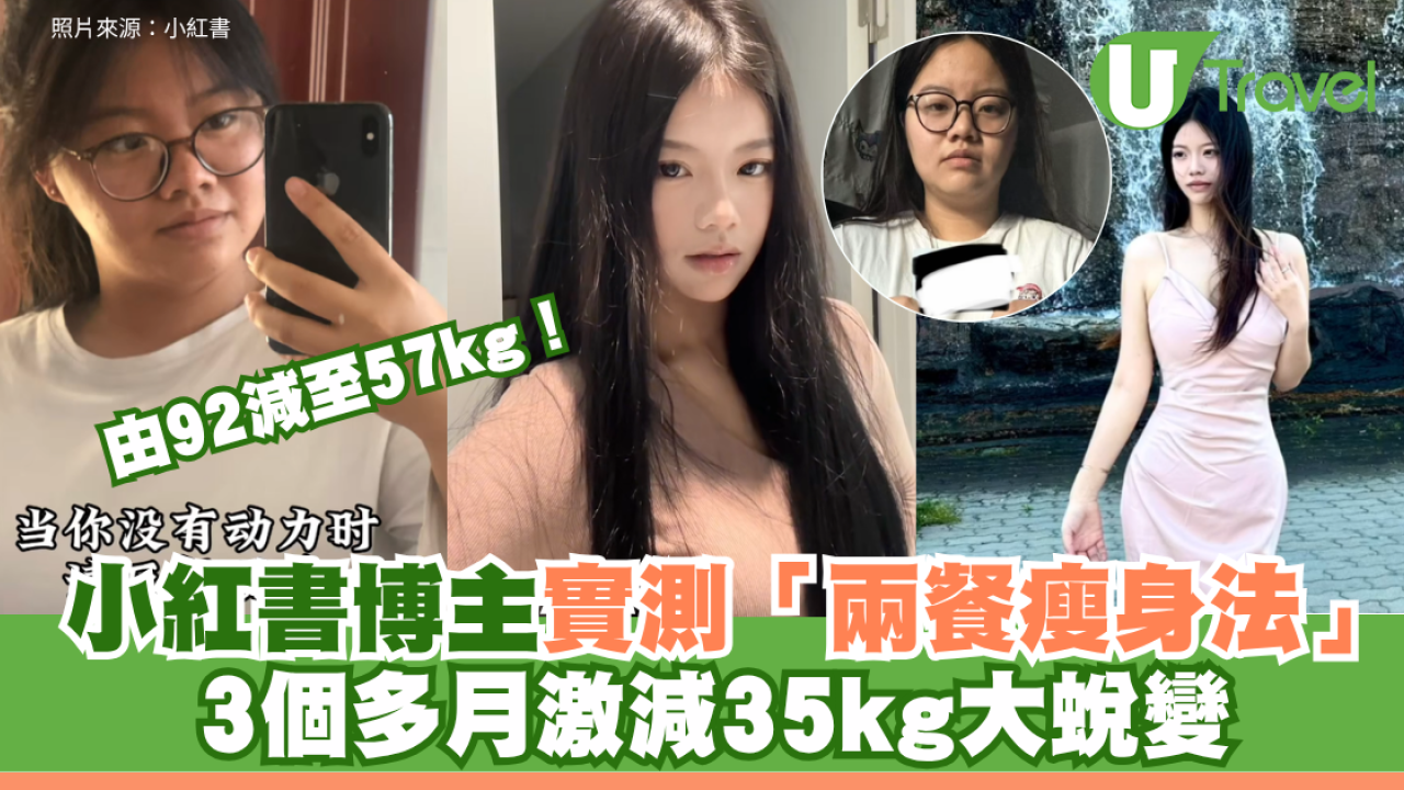 由92減至57kg！小紅書博主實測「兩餐瘦身法」 3個多月激減35kg大蛻變