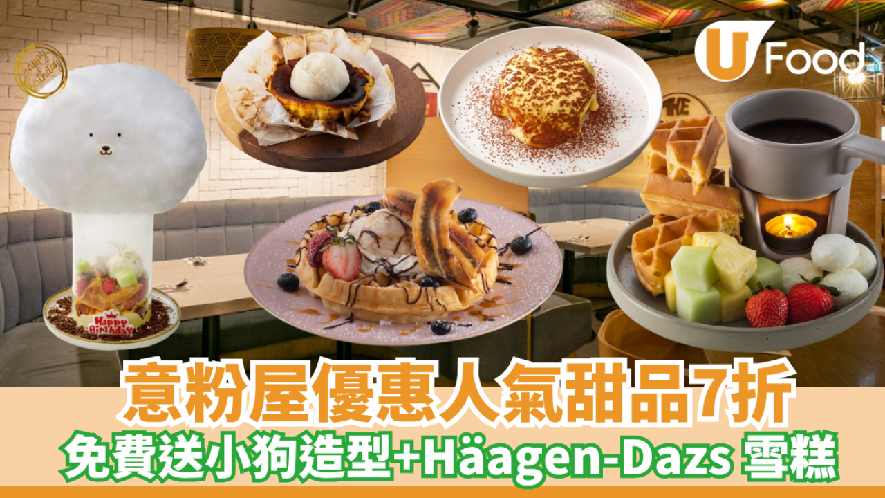 意粉屋優惠人氣甜品7折! 免費送小狗造型+Häagen-Dazs 雪糕  