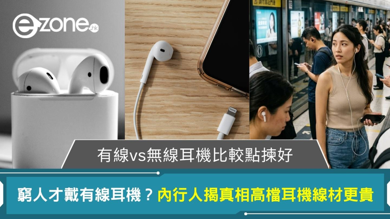 窮人才戴有線耳機？內行人揭真相高檔耳機線材更貴！有線vs無線耳機比較點揀好