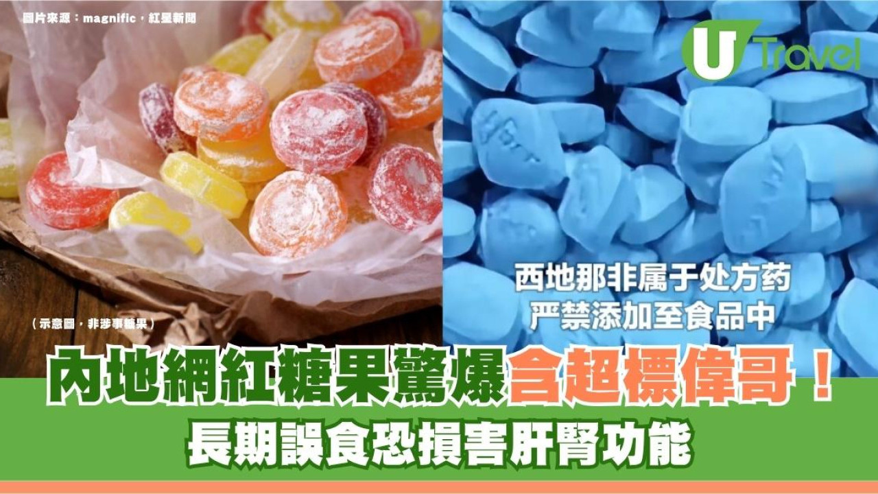 內地網紅糖果驚爆含超標偉哥！長期誤食恐損害肝腎功能
