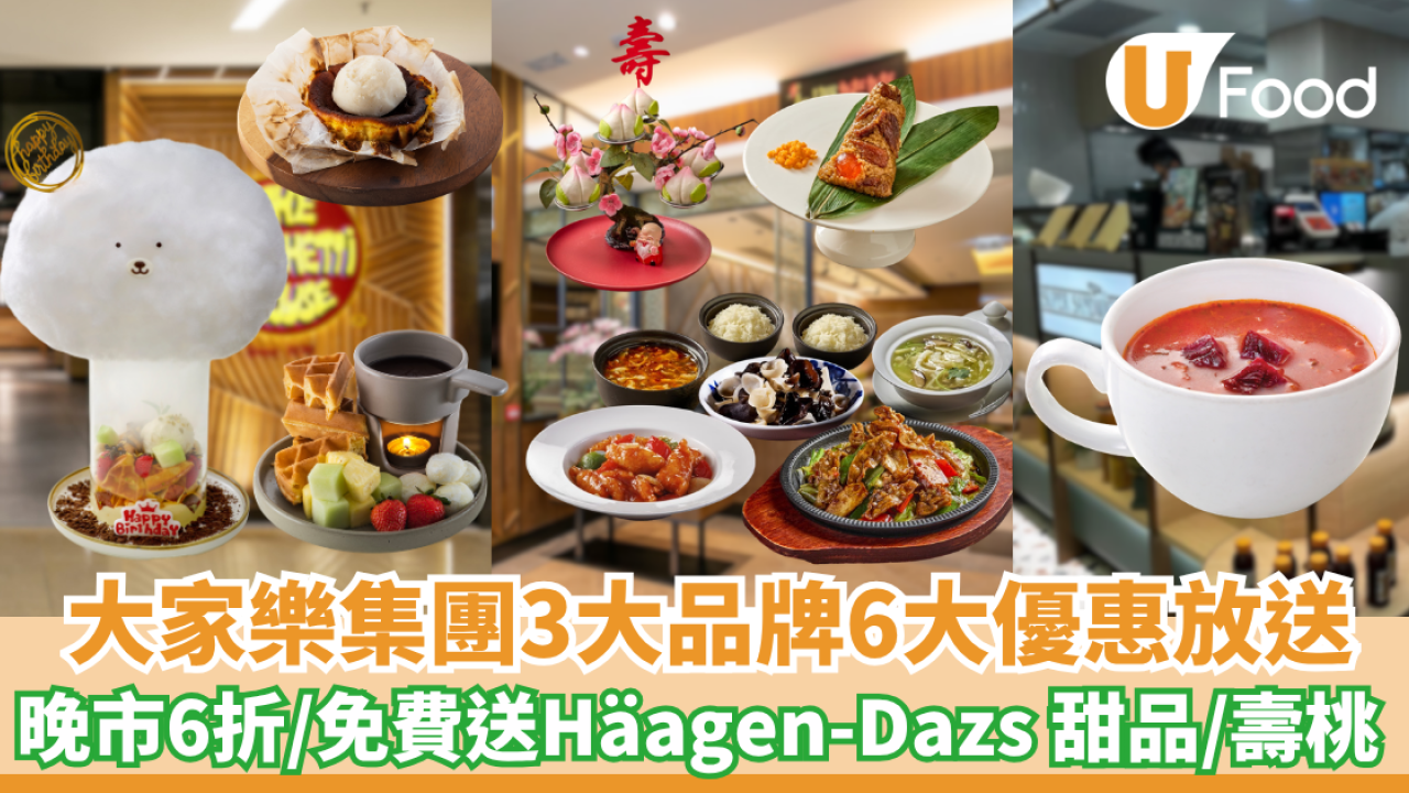 大家樂集團三大品牌6大優惠放送！上海姥姥晚市6折／意粉屋送Häagen-Dazs 甜品／Super Sandwiches送護心熱湯