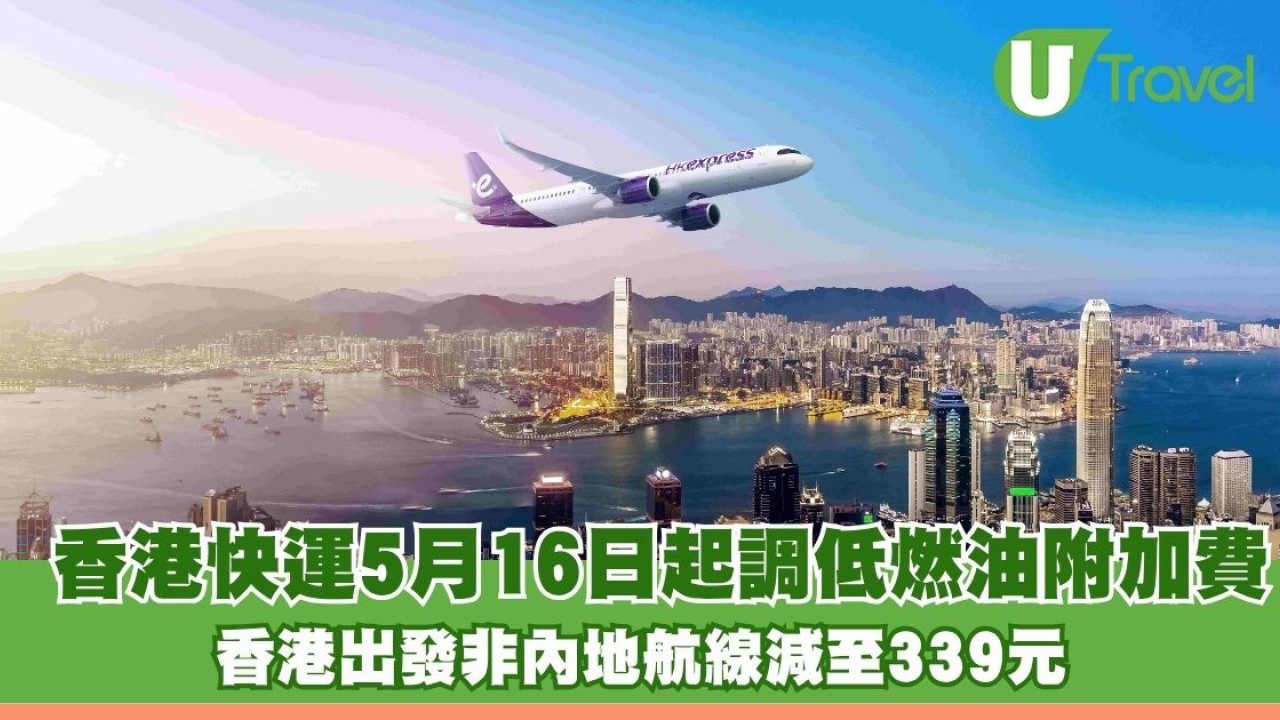 香港快運5月16日起調低燃油附加費 香港出發非內地航線減至339元