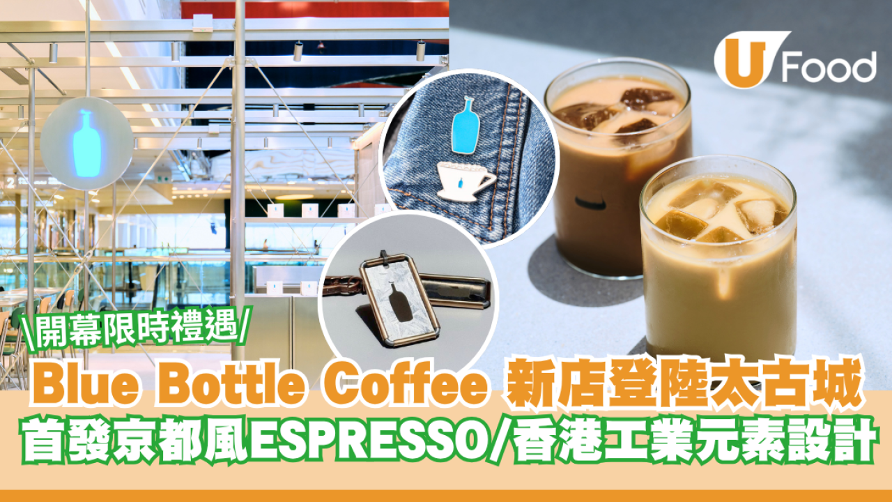 Blue Bottle Coffee 新店登陸太古城 首發京都風ESPRESSO/香港工業元素設計 開幕限時禮遇