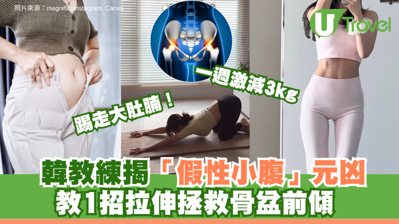 踢走大肚腩！韓教練揭「假性小腹」元凶 教1招拉伸拯救骨盆前傾 一週激減3kg