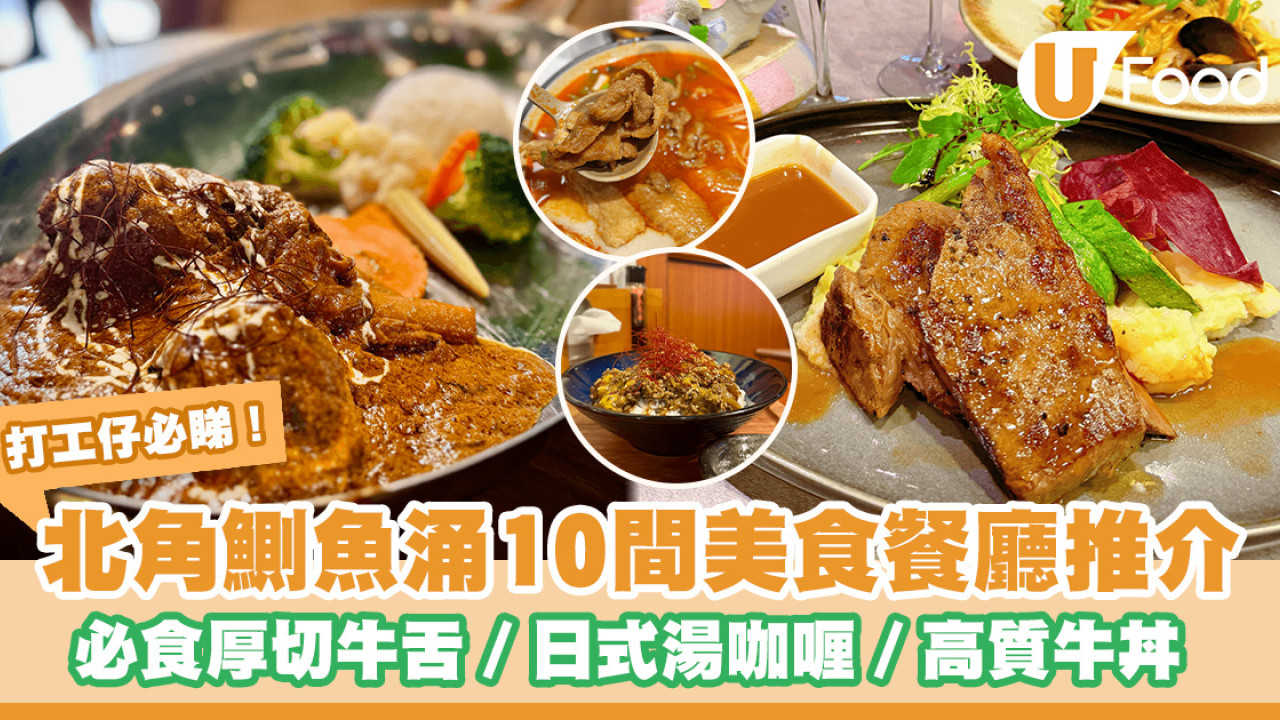 【打工仔必睇！】北角/鰂魚涌10間餐廳推介 必食厚切牛舌／日式湯咖喱／高質牛丼