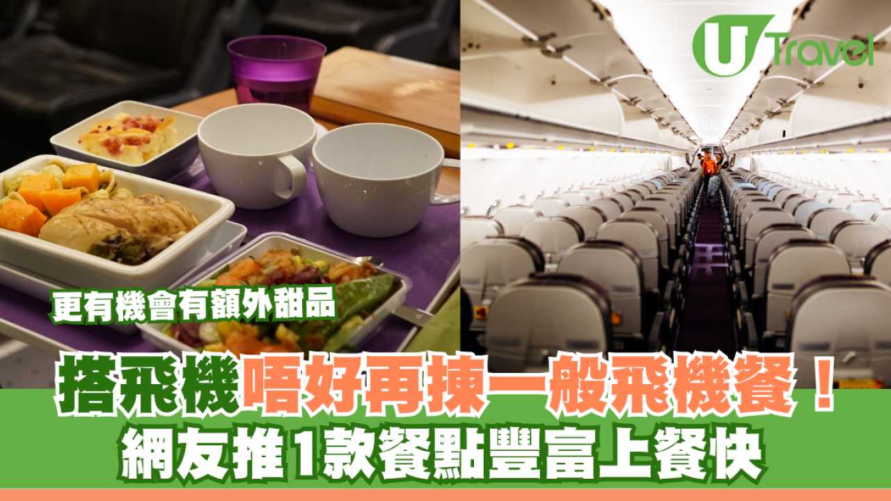 搭飛機唔好再揀一般飛機餐？網友推1款餐點豐富上餐快 更有機會有額外甜品