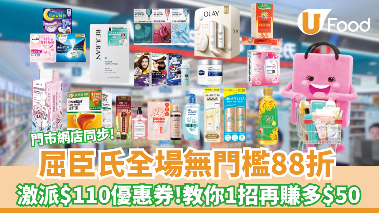 屈臣氏全場無門檻88折 ! 激派$110優惠券 /教你1招再賺多$50