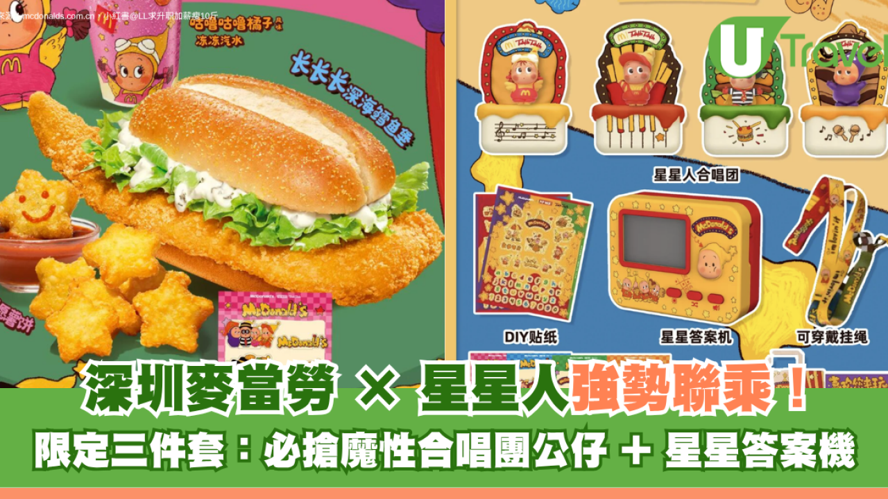 深圳麥當勞 × 星星人聯乘5.20登場！必搶魔性合唱團公仔 + 星星答案機 即睇周邊換購攻略