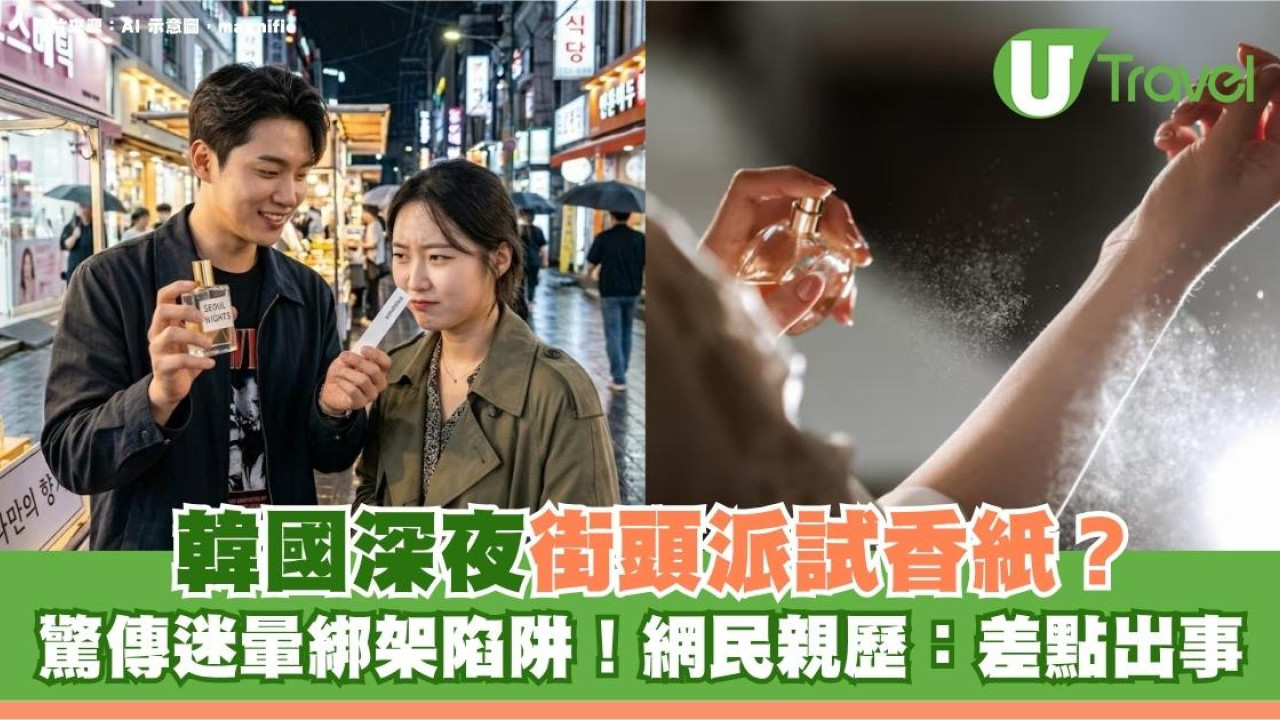 遊韓注意｜韓國深夜街頭派試香紙？驚傳迷暈綁架陷阱！網民親歷：差點出事