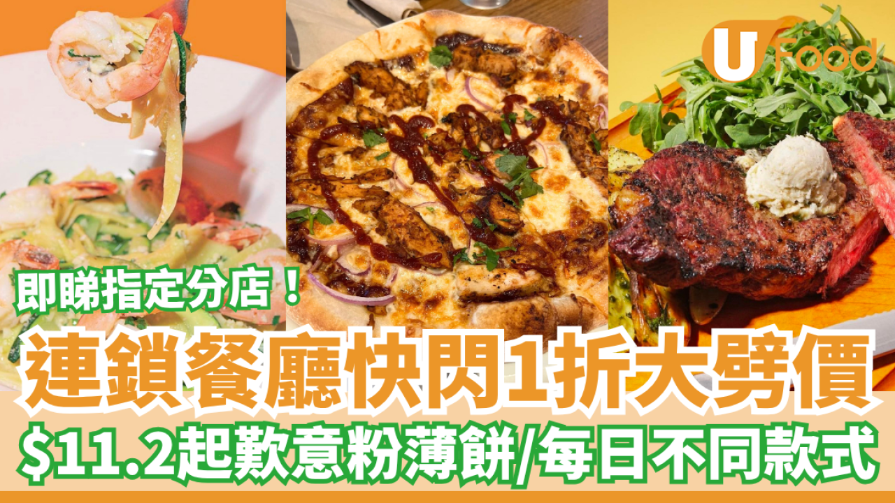 連鎖西餐廳快閃1折大劈價！$11.2起歎意粉＋Pizza／每日特價款式一覽 (即睇指定分店)