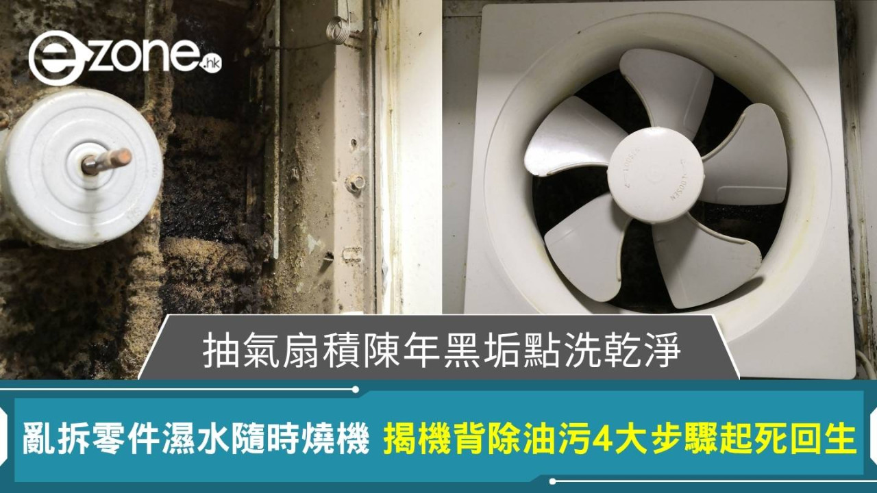 洗抽氣扇KDK/Panasonic千年黑垢點洗？專家警告忌亂拆濕水隨時燒機 揭安全清潔4步