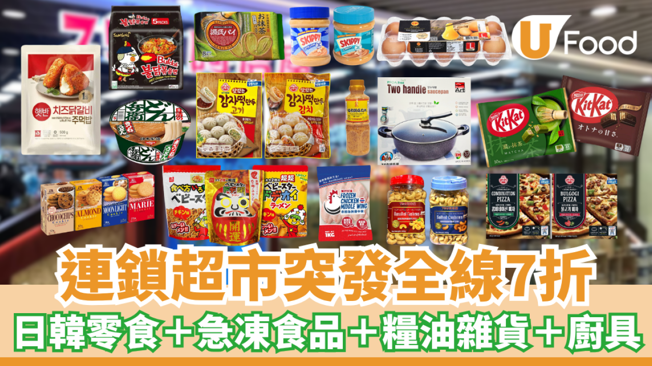 759阿信屋全線無門檻7折 日韓零食＋急凍食品＋糧油雜貨＋廚具