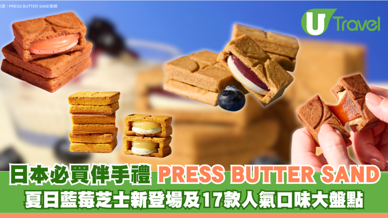 日本必買手信！PRESS BUTTER SAND全攻略 夏日藍莓芝士新登場 盤點17款人氣口味附門市地址