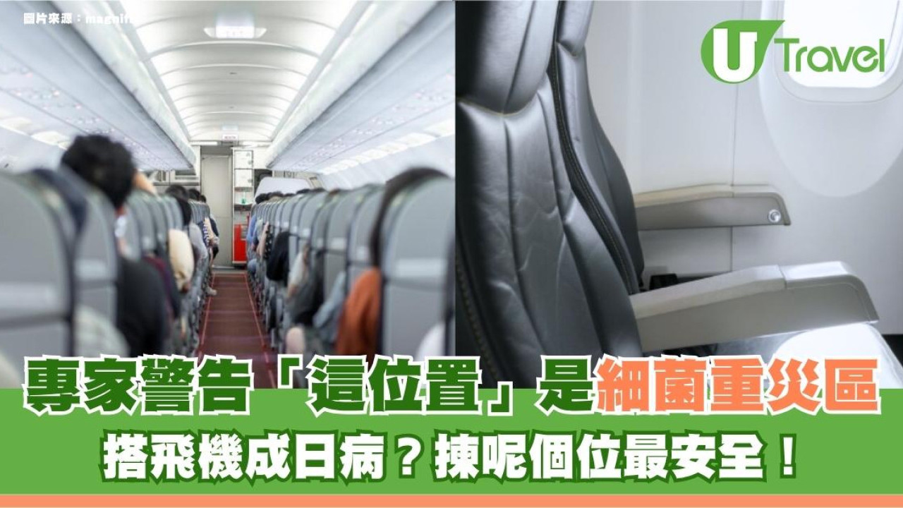 旅遊冷知識｜搭飛機成日病？專家警告「這位置」是細菌重災區！揀呢個位最安全
