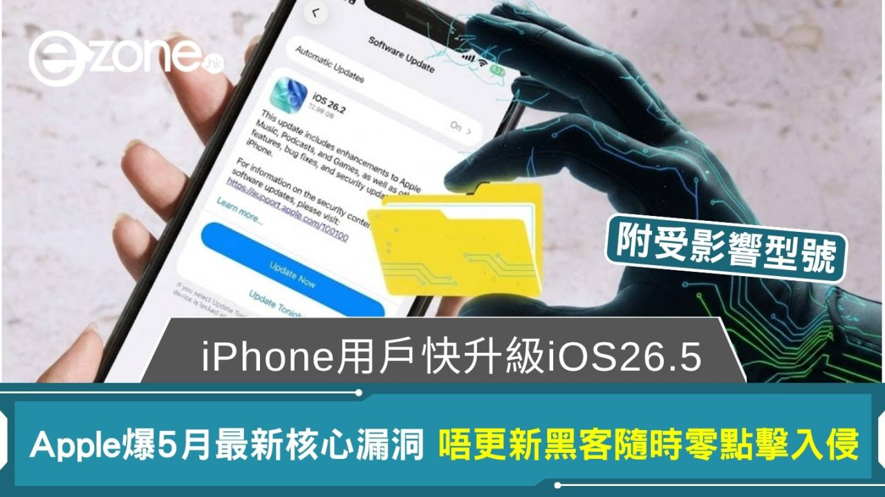 iPhone用戶快升級iOS26.5!Apple爆5月最新核心漏洞 唔更新隨時被監控【附受影響型號】