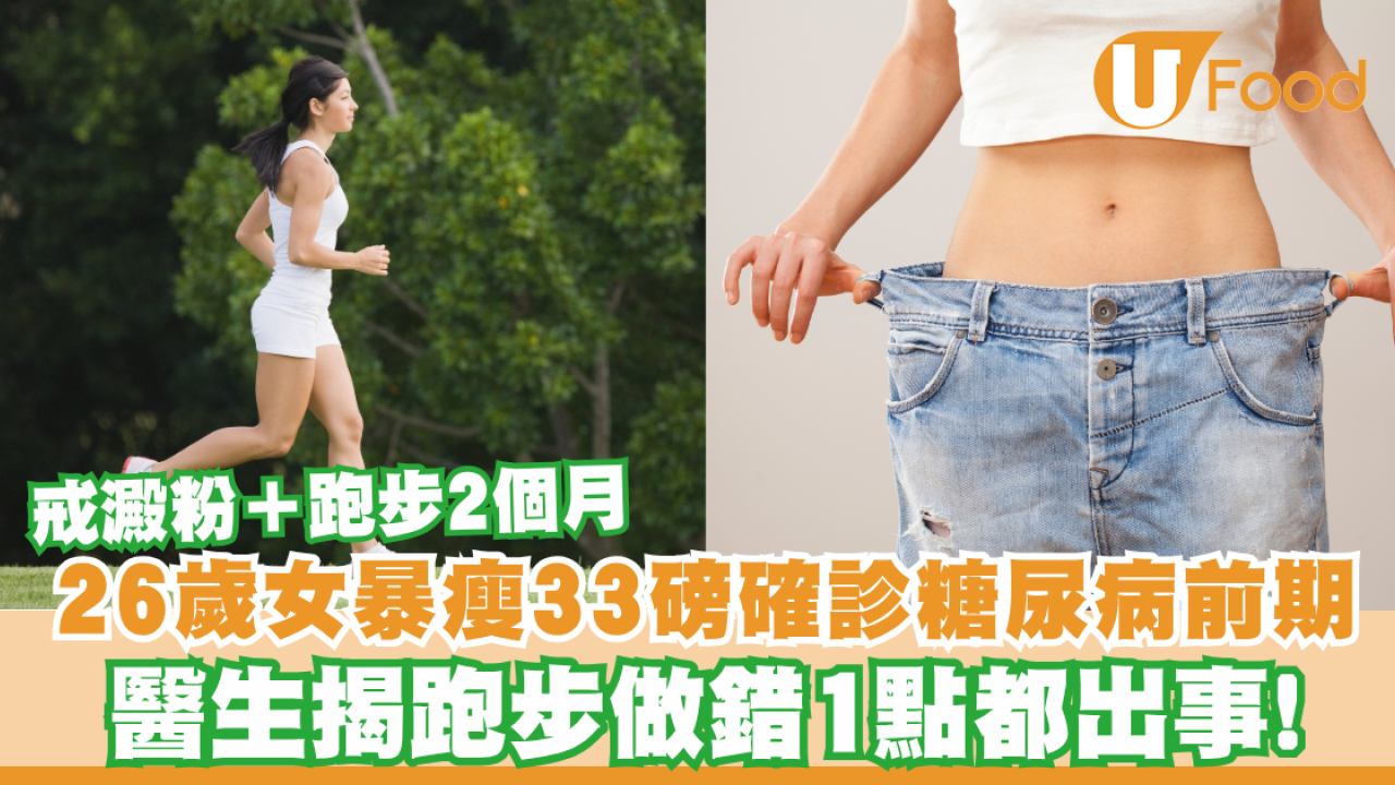 以為戒澱粉減得快？26歲女暴瘦33磅確診糖尿病前期  醫生揭跑步做錯1點都出事
