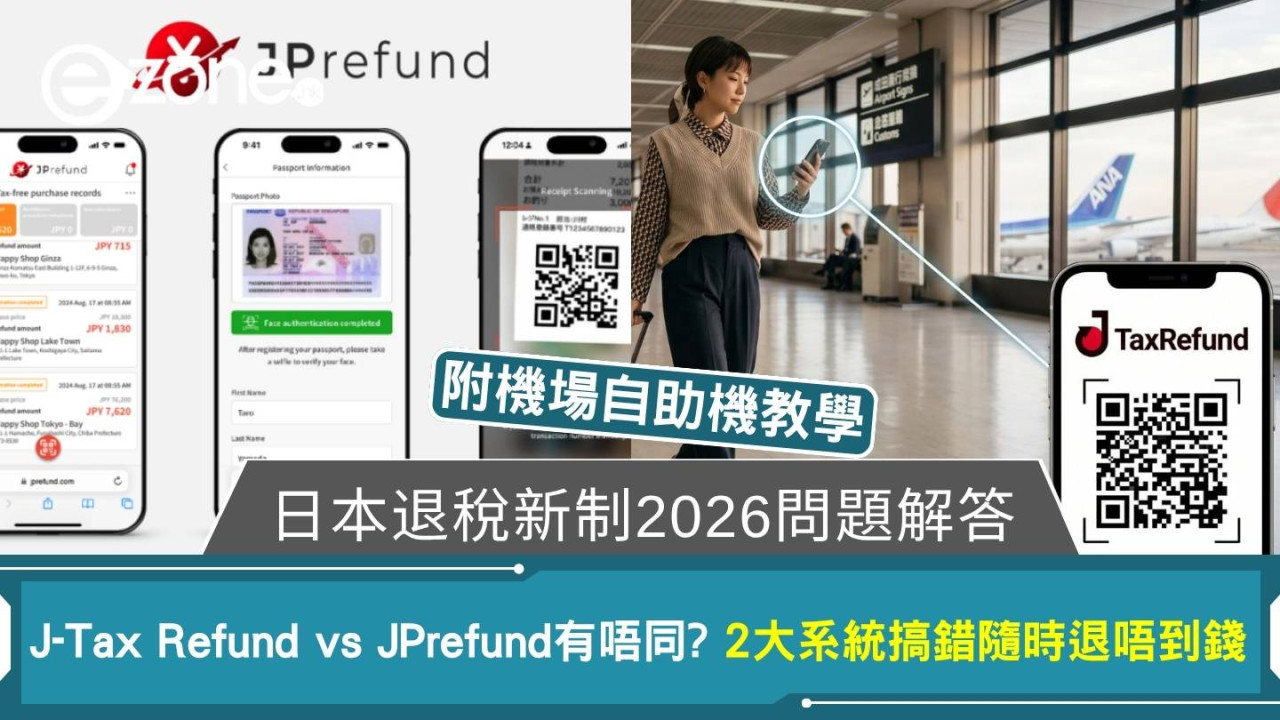 【日本退稅新制2026問題解答】J-Tax Refund vs JPrefund有咩分別？搞錯系統隨時退唔到錢