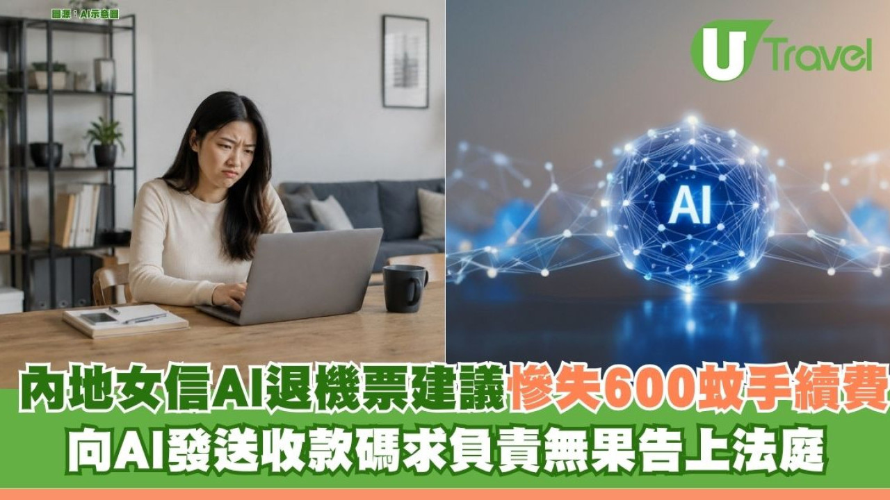 內地女信AI退機票建議慘失600蚊手續費 向AI發送收款碼求負責無果告上法庭 
