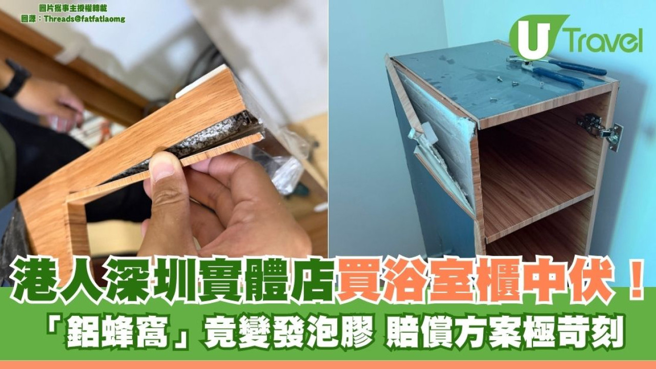 港人深圳實體店買浴室櫃中「大伏」！ 「鋁蜂窩」驚變發泡膠 賠償方案極苛刻