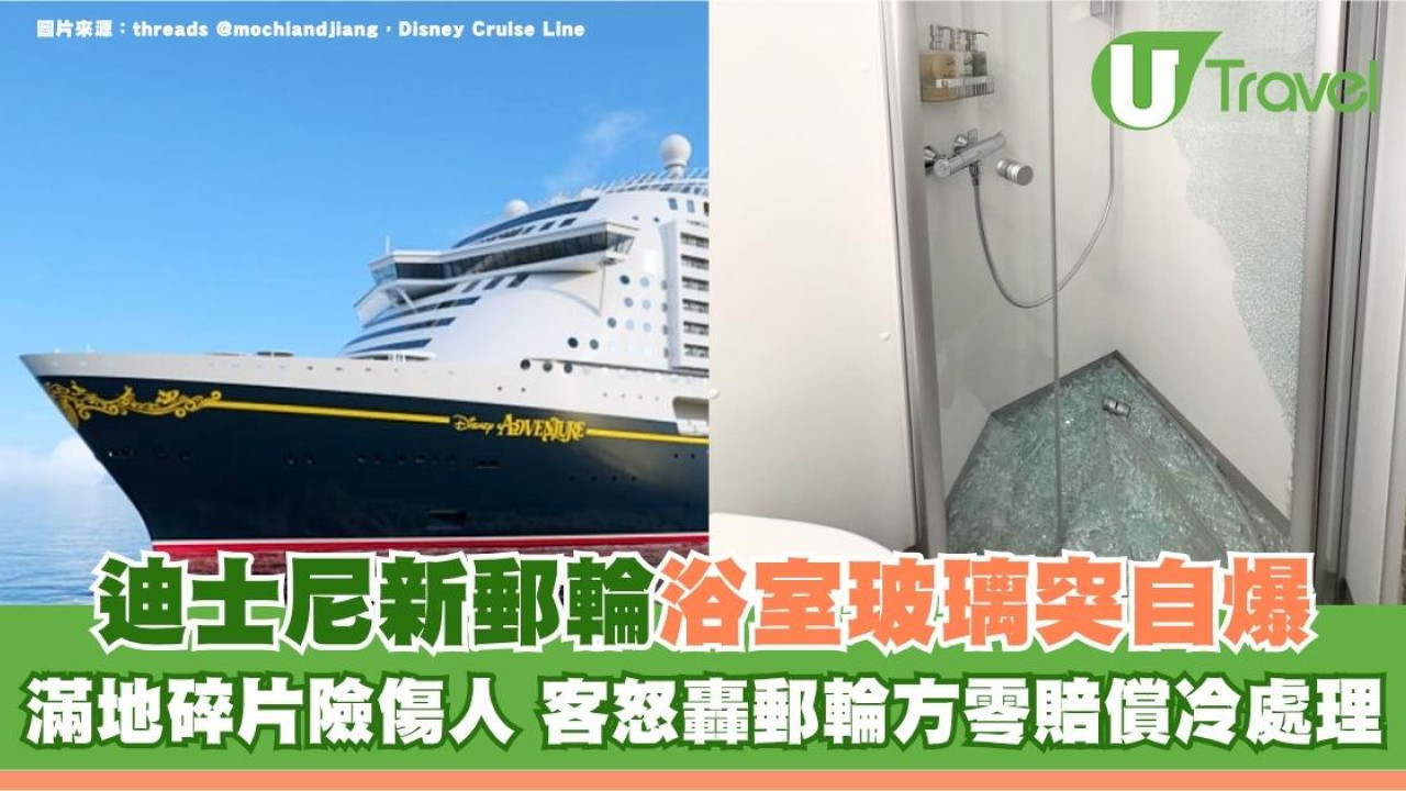 迪士尼新郵輪浴室玻璃突自爆！滿地碎片險傷人 客怒轟郵輪方零賠償冷處理