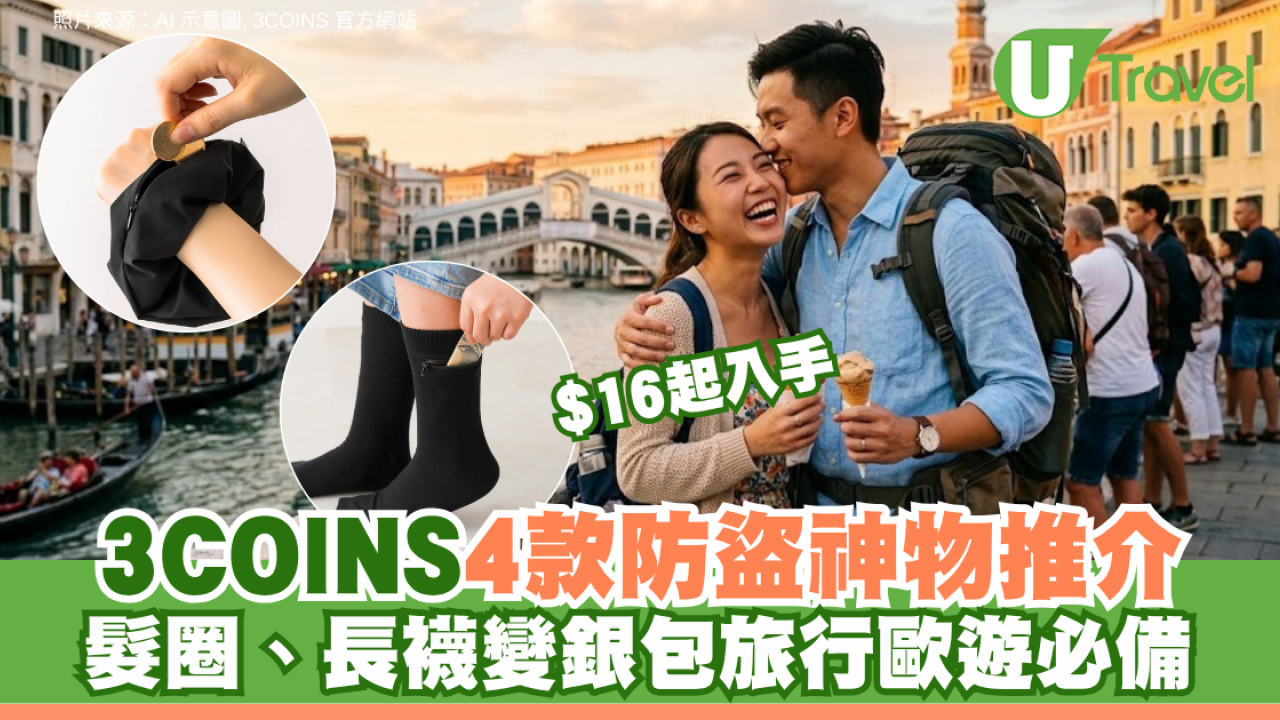 3COINS4款防盜神物推介$16起！髮圈、長襪變銀包旅行歐遊必備