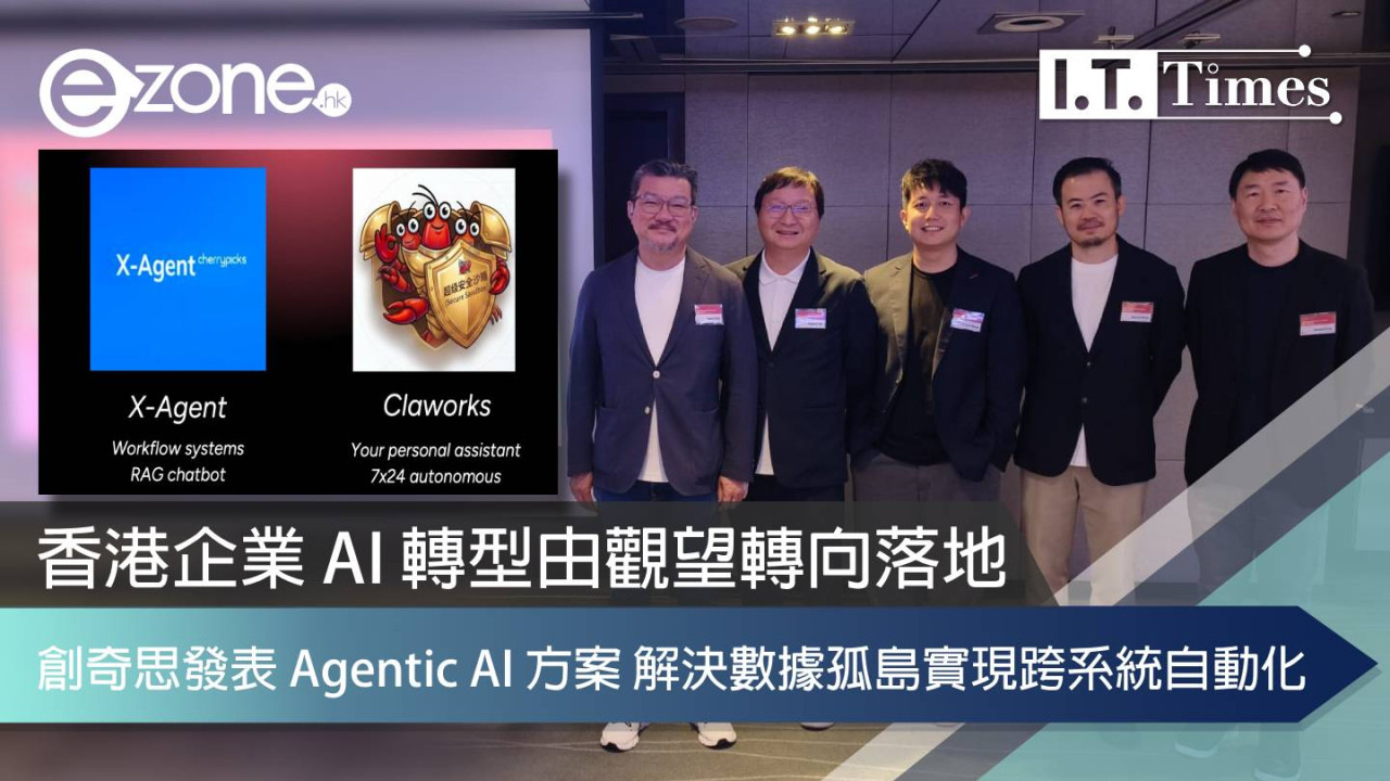 香港企業 AI 轉型由觀望轉向落地：創奇思發表 Agentic AI 方案 解決數據孤島實現跨系統自動化