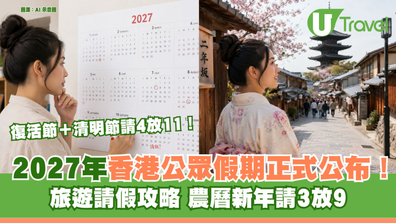 2027年香港公眾假期出爐！港人旅遊請假攻略 復活節＋清明節請4放11！