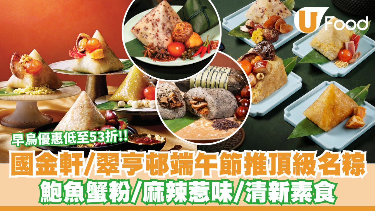 端午粽推介2026｜米芝蓮級享受！國金軒、翠亨邨推頂級名糭 鮑魚蟹粉/麻辣惹味/清新素食 附優惠詳情