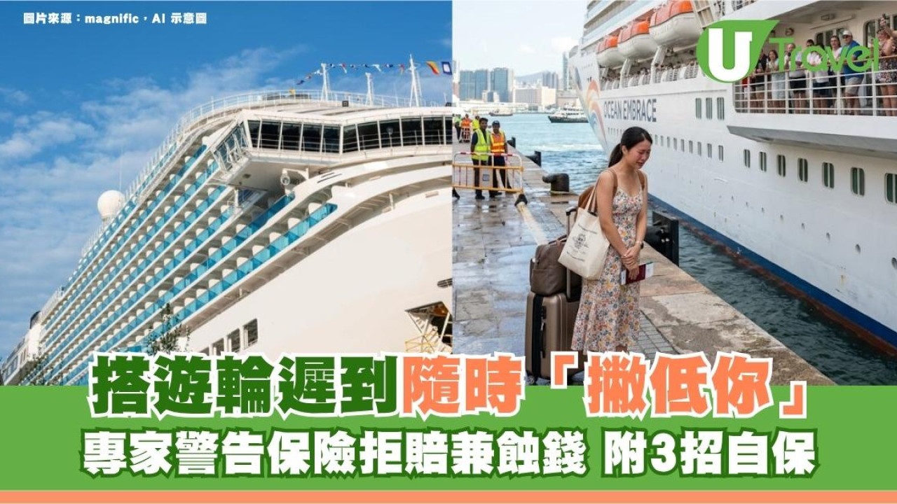 搭遊輪遲到隨時「撇低你」！專家警告保險拒賠兼蝕錢 附3招自保