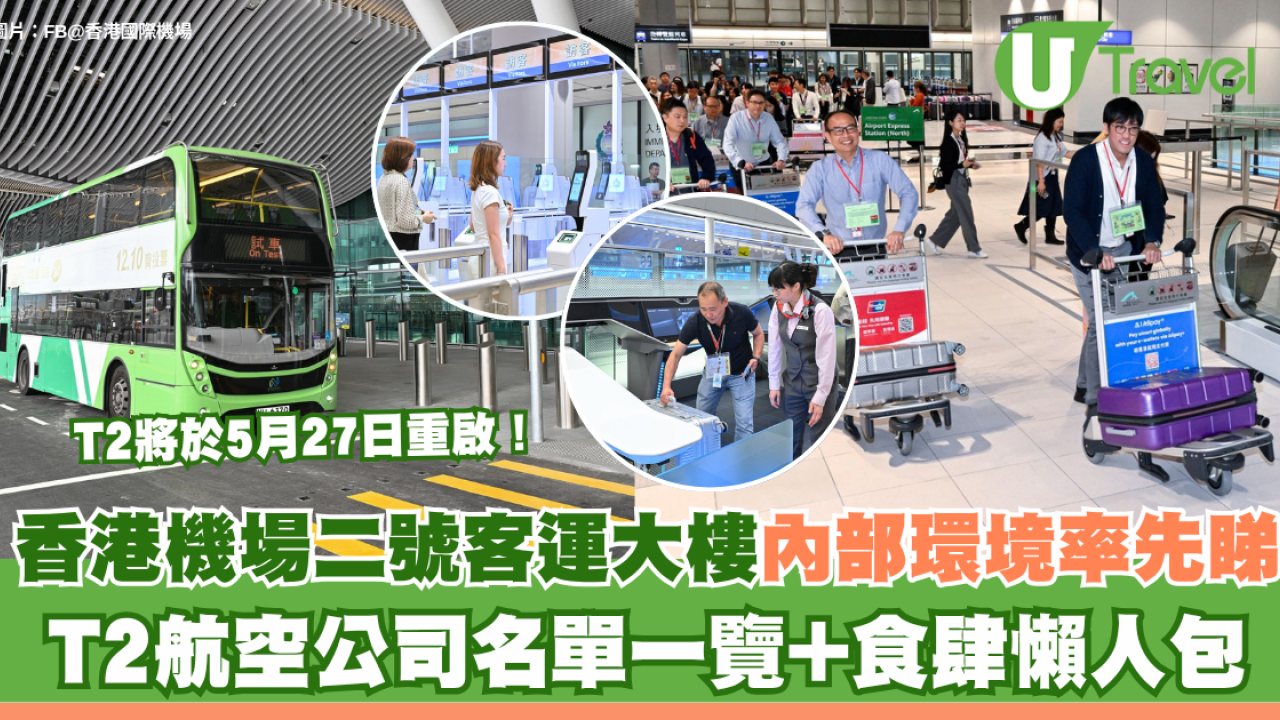 香港機場二號客運大樓5月27日重啟！T2航空公司名單一覽+食肆懶人包+內部環境曝光