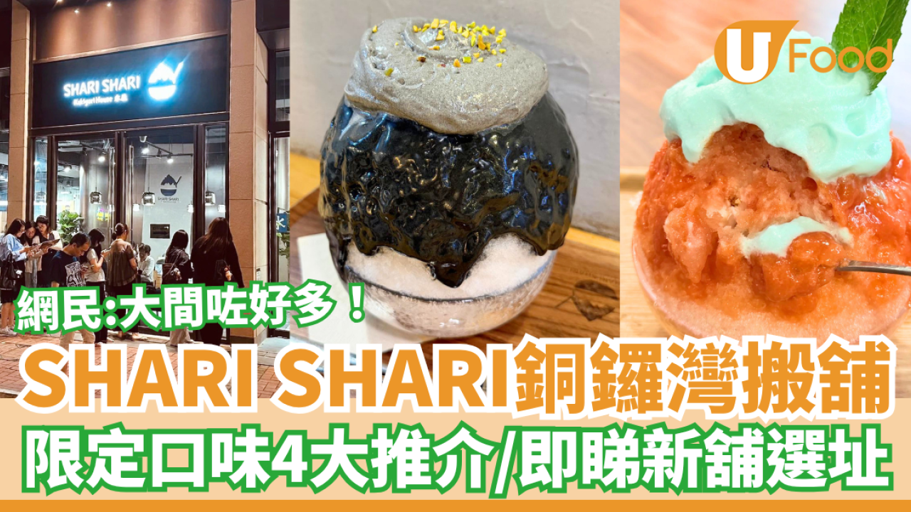 人氣刨冰店SHARI SHARI銅鑼灣搬舖！期間限定4款必食推介／網民：大間咗好多 (即睇新舖選址)