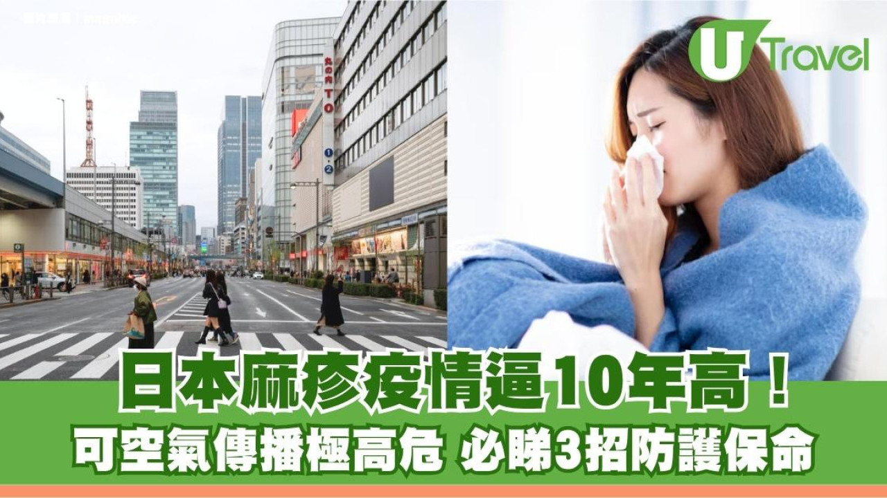 遊日注意｜日本麻疹疫情直逼10年高！可空氣傳播極高危 必睇3招防護保命