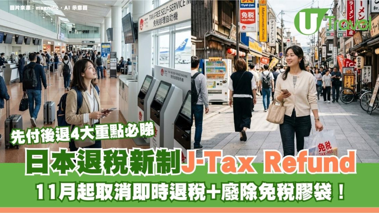 日本退稅新制J-Tax Refund｜11月起取消即時退稅+廢除免稅膠袋！先付後退4大重點必睇