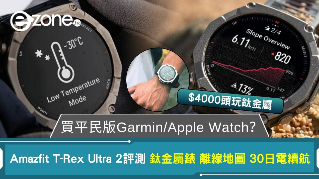 買平民版Garmin手錶定Apple Watch?Amazfit T-Rex Ultra 2評測:$4000頭玩鈦金屬+30日續航