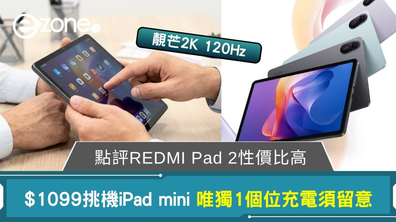$1099挑機iPad mini！點評REDMI Pad 2靚芒2K 120Hz  唯1個位充電須留意