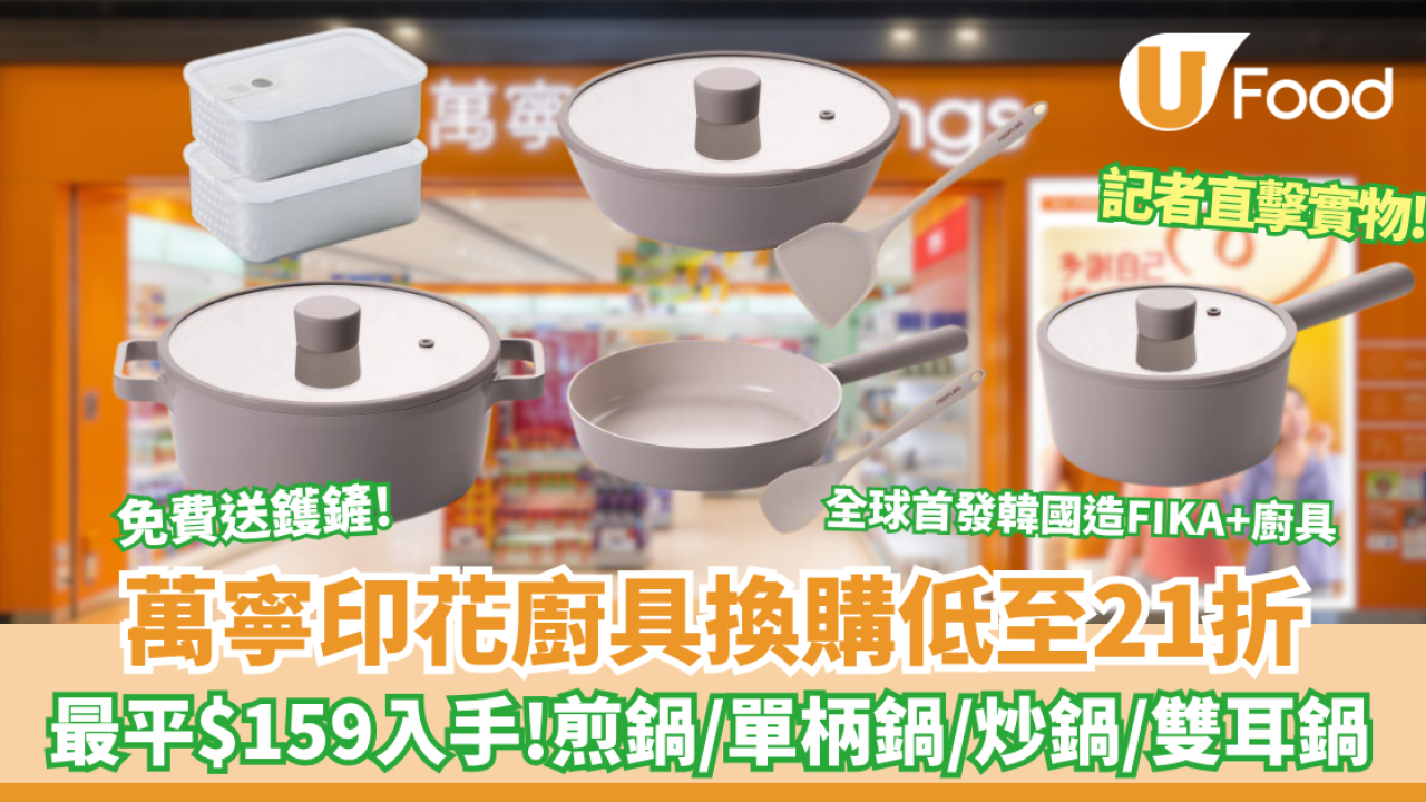 萬寧印花廚具換購低至21折 煎鍋/單柄鍋/炒鍋/雙耳鍋 ！搶先全球換購韓國Neoflam FIKA+廚具 記者直擊實物! 