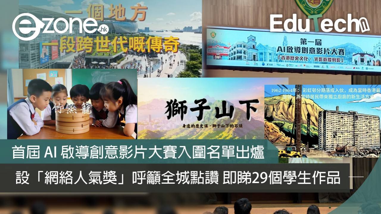 首屆 AI 啟導創意影片大賽 29 個入圍名單出爐 設「網絡人氣獎」呼籲全城參與點讚