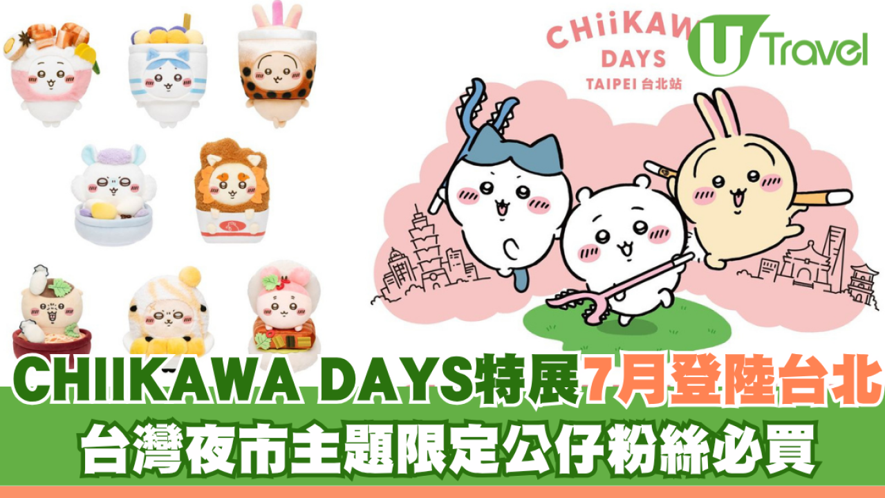 CHIIKAWA DAYS特展7月登陸台北！台灣夜市主題限定公仔粉絲必買
