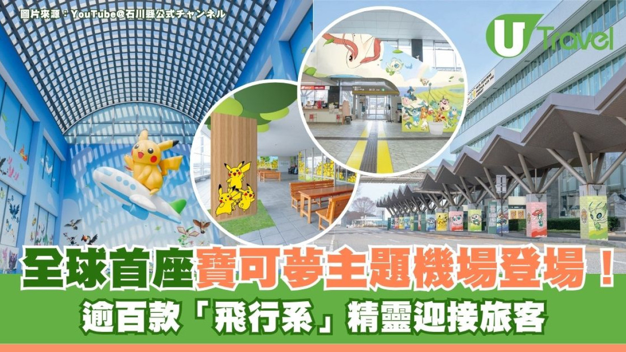 全球首座Pokémon主題機場登場！ 7月日本石川縣能登機場揭幕 逾百款「飛行系」精靈迎接旅客