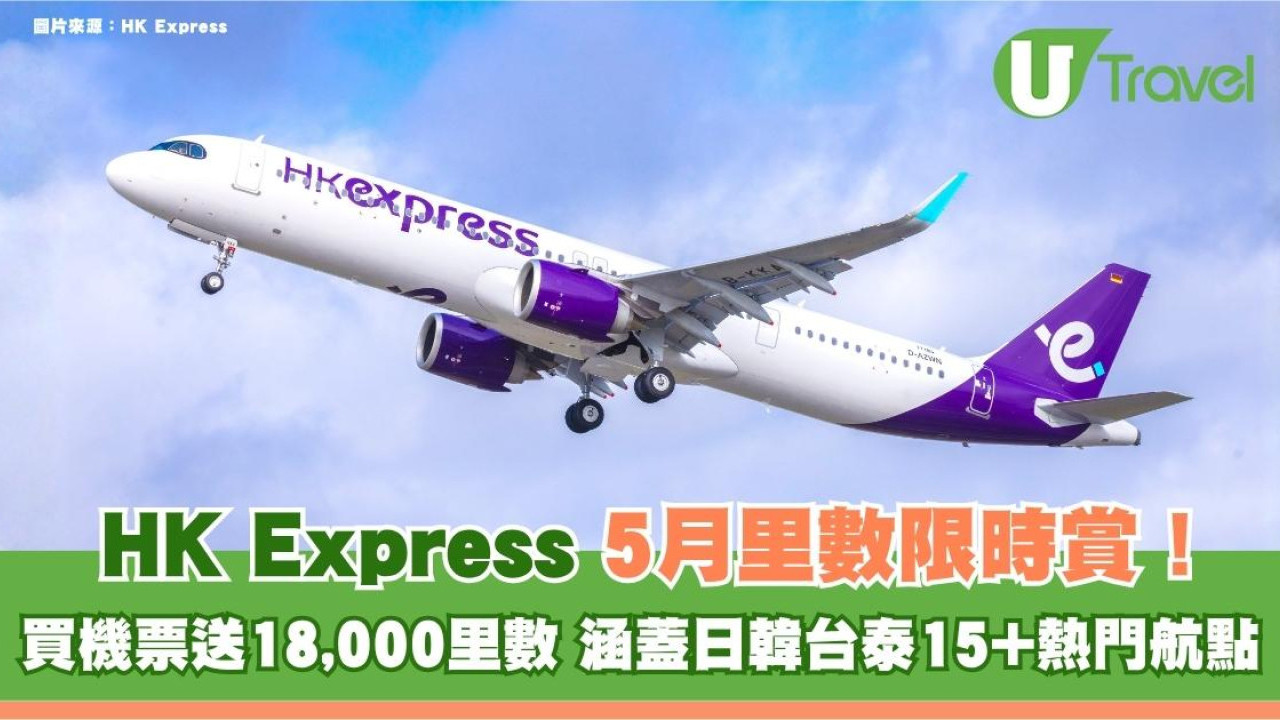 HK Express5月里數限時賞！買機票送18,000里數 涵蓋日韓台泰15+熱門航點