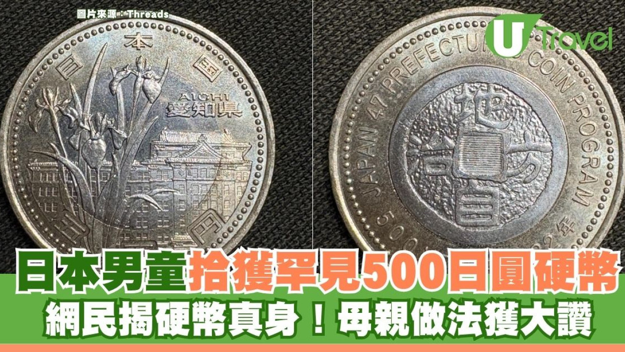 日本男童拾獲罕見500円硬幣 網民揭硬幣真身！母親做法獲大讚