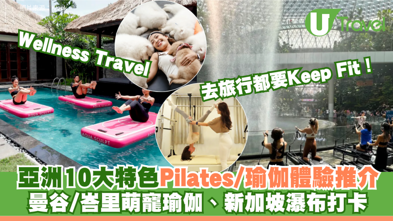 Wellness Travel｜去旅行都要Keep Fit！亞洲10大特色Pilates、瑜伽體驗推介 曼谷/峇里萌寵瑜伽、新加坡瀑布打卡