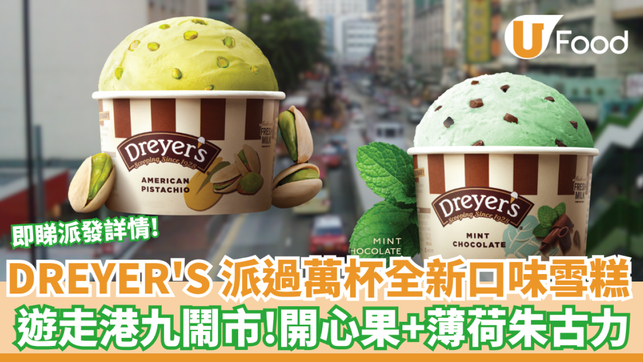 DREYER'S 免費派全新口味雪糕  美國開心果+薄荷朱古力口味雪糕杯 即睇派發時間/地點！