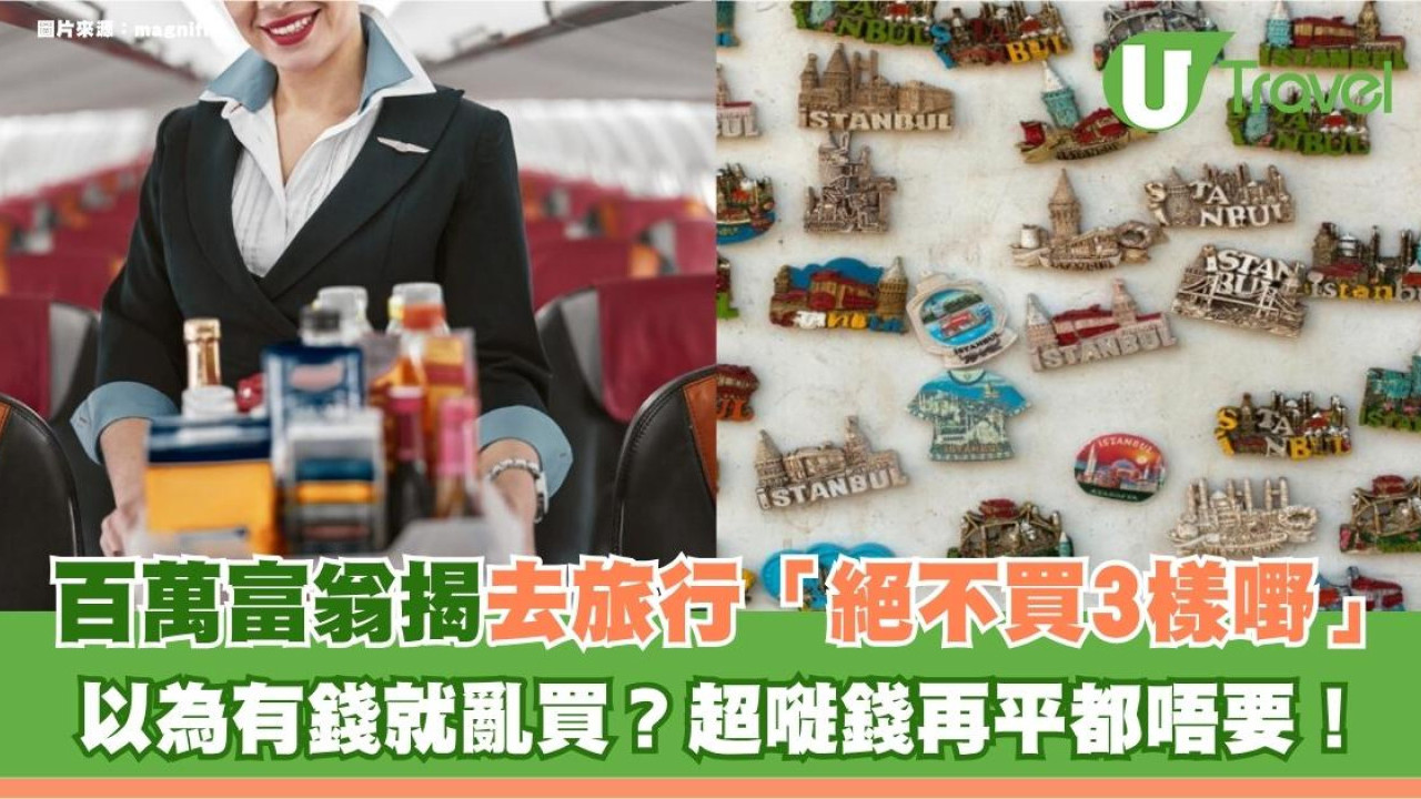 以為有錢就亂買？百萬富翁揭去旅行「絕不買3樣嘢」超嘥錢再平都唔要！