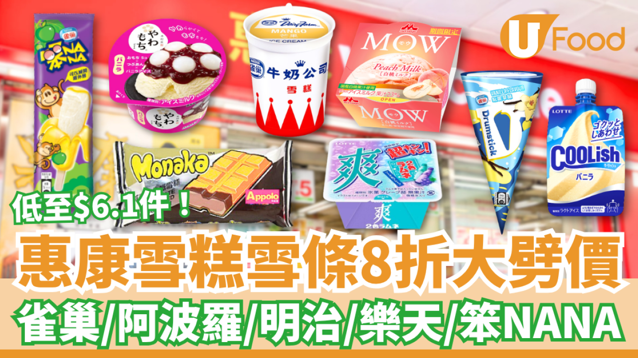 惠康雪糕雪條突發8折大劈價！任揀笨NANA/雀巢/阿波羅/明治/樂天＋教1招即享優惠 (附優惠日期)