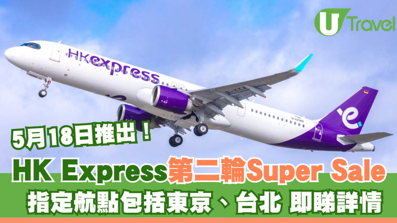 HK Express Super Sale第二輪5月18日推出！$48起飛台北、$188起飛東京 即睇機票優惠詳情