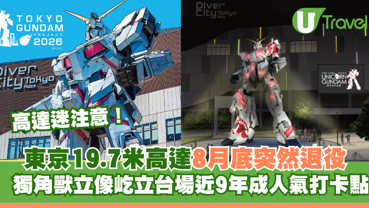 東京19.7米高達8月底突然退役！獨角獸立像屹立台場近9年成人氣打卡點