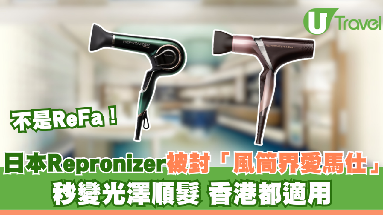 不是ReFa！日本Repronizer被封「風筒界愛馬仕」最強神機 秒變光澤順髮香港都適用